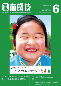 日本歯科技工士会広報誌『日本歯技』(毎月1回20日発行)2012年6月