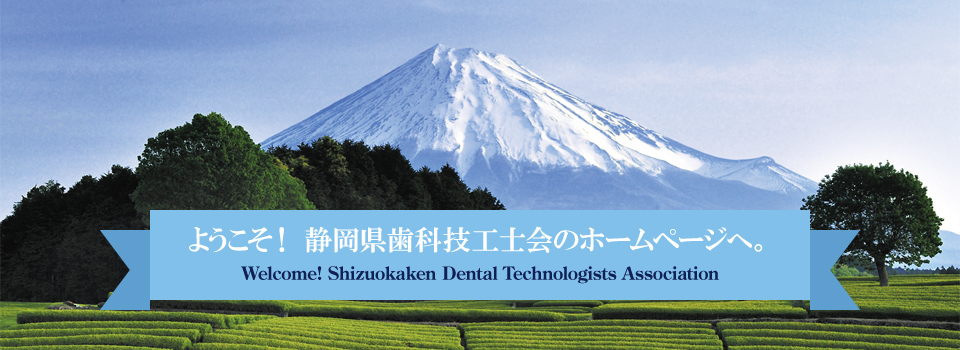 ようこそ！ 静岡県歯科技工士会のホームページへ。